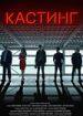 Кастинг