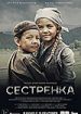 Сестренка