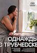 Однажды в Трубчевске