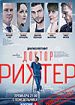 Доктор Рихтер. Третий сезон