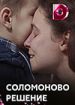 Соломоново решение