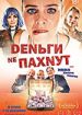 Деньги не пахнут