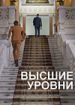 Высшие уровни