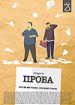 Проба