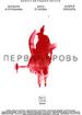 Первая кровь