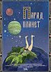 Парад планет