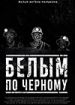 Белым по черному