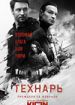Технарь