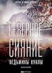 Северное сияние. Фильм 2: Ведьмины куклы