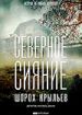 Северное сияние. Фильм 3: Шорох крыльев