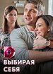 Выбирая себя