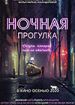 Ночная прогулка