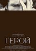 Герой