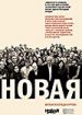 Новая