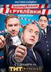 Полицейский с Рублевки.Четвертый сезон