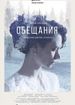 Обещания