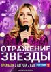 Отражение звезды