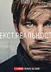 Текст. Реальность
