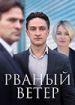 Рваный ветер