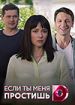 Если ты меня простишь