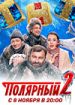 Полярный 2
