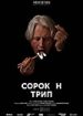 Сорокин трип