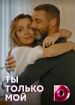 Ты только мой