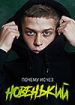 Новенький