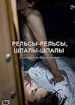 Рельсы-рельсы, шпалы-шпалы