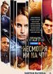 Несмотря ни на что