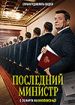 Последний министр