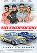 На скорости