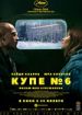 Купе №6
