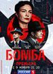 Бомба