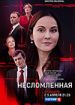 Несломленная