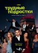 Трудные подростки 3