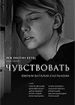 Чувствовать