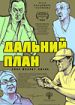 Дальний план