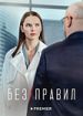 Без правил