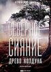 Северное сияние. Фильм 8: Древо колдуна