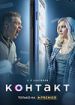 Контакт