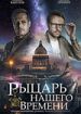 Рыцарь нашего времени