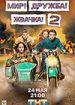 Мир! Дружба! Жвачка! 2