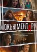 Мокьюментари