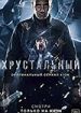 Хрустальный