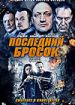 Последний бросок