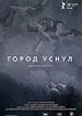 Город уснул