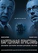 Картонная пристань