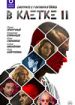В клетке II