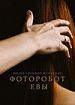 Фоторобот Евы